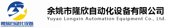 余姚市隆欣自動(dòng)化設(shè)備有限公司